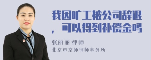我因曠工被公司辭退，可以得到補(bǔ)償金嗎