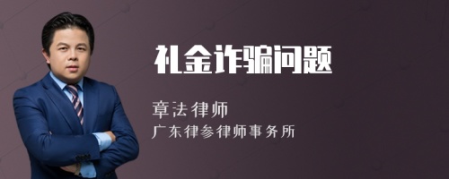 禮金詐騙問題