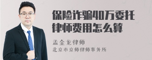 保險詐騙40萬委托律師費用怎么算