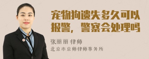 寵物狗遺失多久可以報(bào)警，警察會(huì)處理嗎