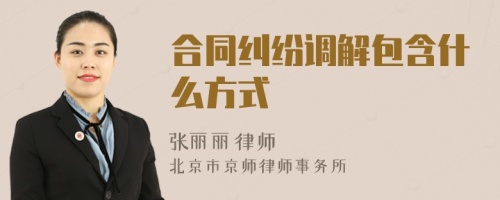 合同糾紛調(diào)解包含什么方式