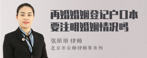 再婚婚姻登記戶口本要注明婚姻情況嗎