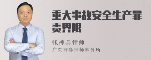 重大事故安全生產(chǎn)罪責(zé)界限