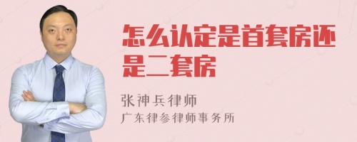 怎么認(rèn)定是首套房還是二套房