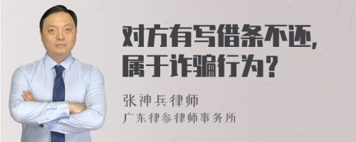 對方有寫借條不還，屬于詐騙行為？