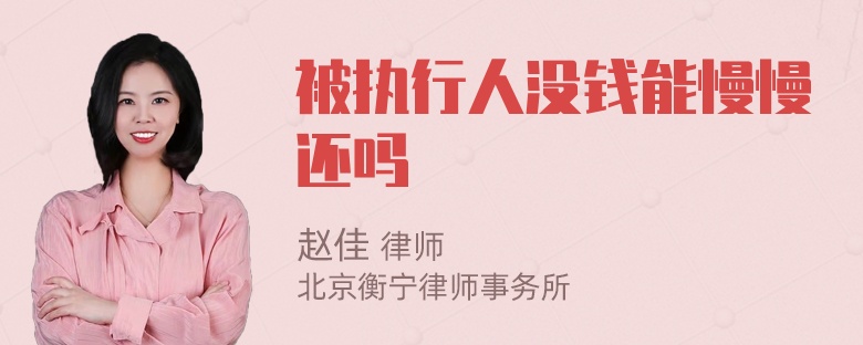 被執(zhí)行人沒錢能慢慢還嗎