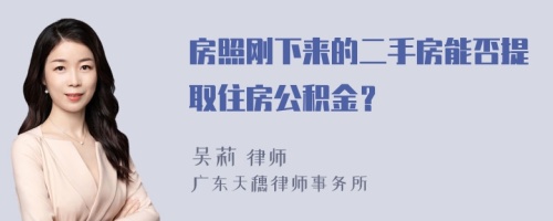 房照剛下來的二手房能否提取住房公積金？