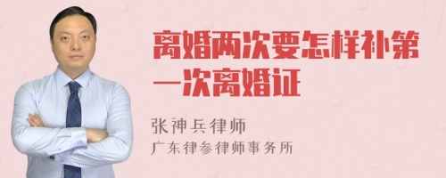離婚兩次要怎樣補(bǔ)第一次離婚證