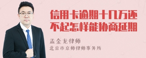 信用卡逾期十幾萬(wàn)還不起怎樣能協(xié)商延期