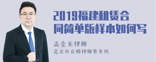 2019福建租賃合同簡(jiǎn)單版樣本如何寫(xiě)