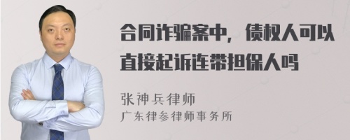 合同詐騙案中，債權人可以直接起訴連帶擔保人嗎