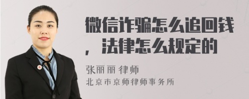 微信詐騙怎么追回錢，法律怎么規(guī)定的