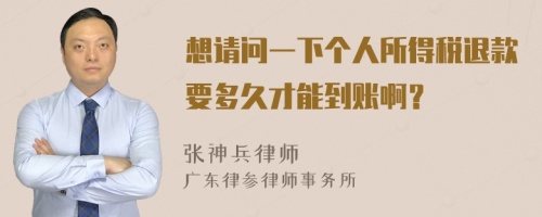 想請問一下個人所得稅退款要多久才能到賬??？