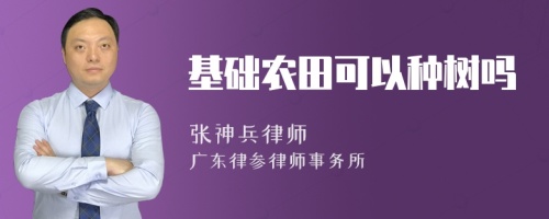 基礎(chǔ)農(nóng)田可以種樹嗎