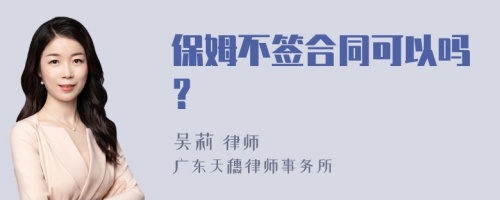 保姆不簽合同可以嗎？