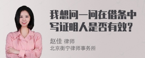 我想問一問在借條中寫證明人是否有效？