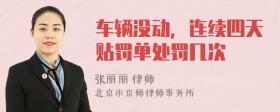 車輛沒動(dòng)，連續(xù)四天貼罰單處罰幾次