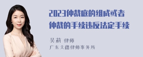 2023仲裁庭的組成或者仲裁的手續(xù)違反法定手續(xù)