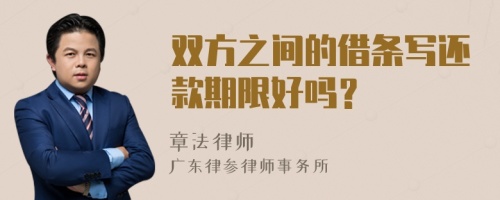 雙方之間的借條寫還款期限好嗎？