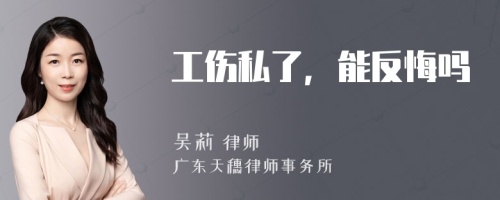 工傷私了，能反悔嗎