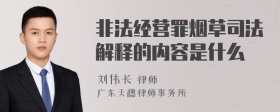 非法經(jīng)營(yíng)罪煙草司法解釋的內容是什么