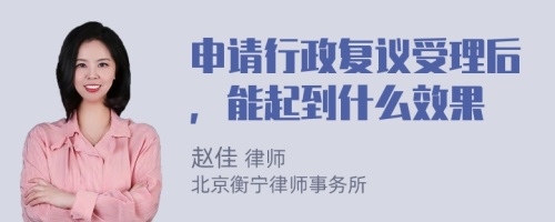 申請行政復議受理后，能起到什么效果