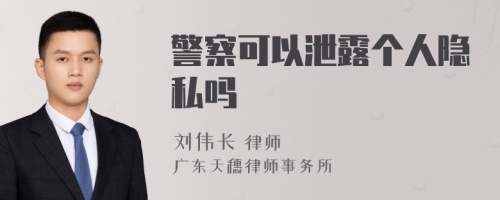 警察可以泄露個(gè)人隱私嗎