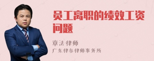 員工離職的績效工資問題