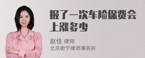 報(bào)了一次車(chē)險(xiǎn)保費(fèi)會(huì)上漲多少