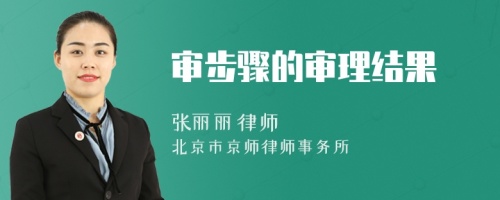 審步驟的審理結(jié)果