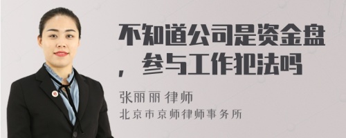 不知道公司是資金盤，參與工作犯法嗎
