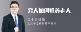 窮人如何贍養老人