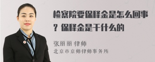 檢察院要保釋金是怎么回事？保釋金是干什么的