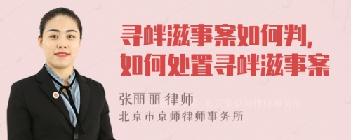 尋釁滋事案如何判，如何處置尋釁滋事案