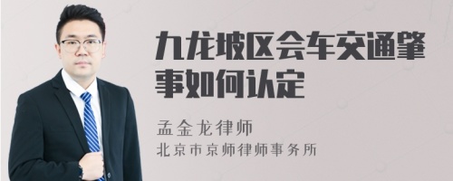 九龍坡區(qū)會車交通肇事如何認(rèn)定
