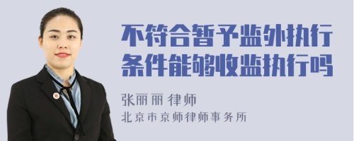 不符合暫予監(jiān)外執(zhí)行條件能夠收監(jiān)執(zhí)行嗎