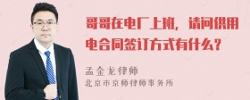 哥哥在電廠上班，請(qǐng)問(wèn)供用電合同簽訂方式有什么？