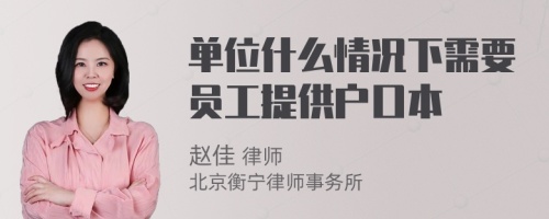 單位什么情況下需要員工提供戶口本