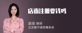 店面注冊(cè)要錢(qián)嗎