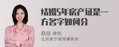 結(jié)婚5年房產(chǎn)證是一方名字如何分