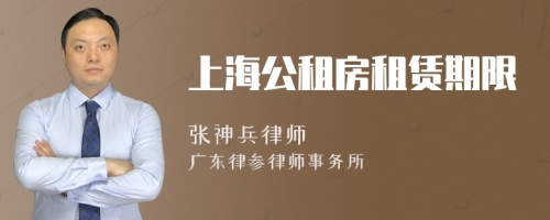 上海公租房租賃期限