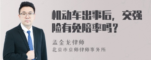 機(jī)動(dòng)車出事后，交強(qiáng)險(xiǎn)有免陪率嗎？