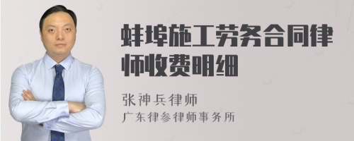 蚌埠施工勞務(wù)合同律師收費(fèi)明細(xì)