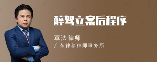醉駕立案后程序