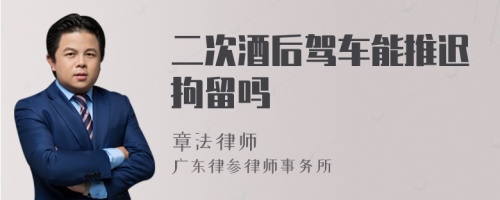 二次酒后駕車能推遲拘留嗎
