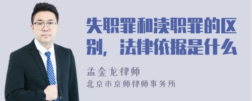 失職罪和瀆職罪的區(qū)別，法律依據(jù)是什么