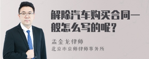 解除汽車購買合同一般怎么寫的呢？