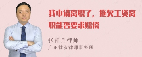 我申請離職了，拖欠工資離職能否要求賠償