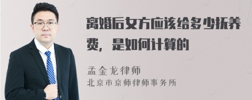 離婚后女方應該給多少撫養(yǎng)費，是如何計算的