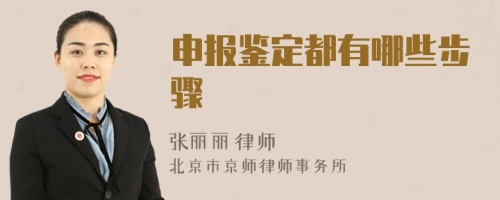 申報(bào)鑒定都有哪些步驟